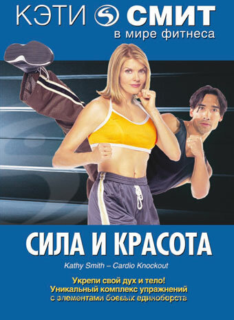 Кэти Смит: Сила и красота (1994)