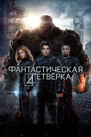 Фантастическая четверка 2015 трейлер (2015)