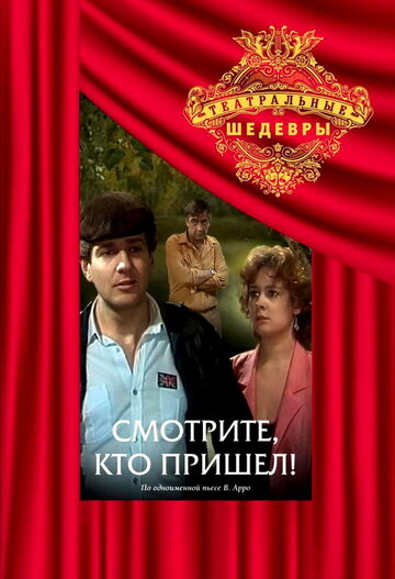 Смотрите, кто пришел! трейлер (1987)