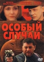 Особый случай 2001 трейлер (2001)