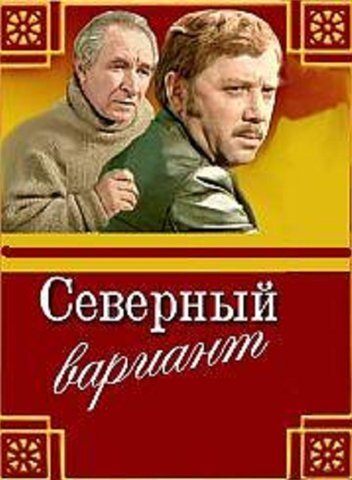 Северный вариант трейлер (1974)