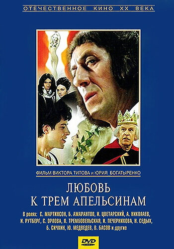 Любовь к трем апельсинам 1970 трейлер (1970)