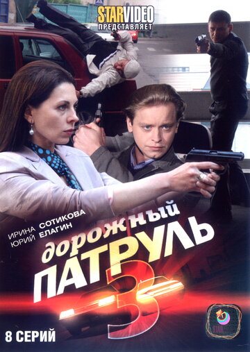 Дорожный патруль 3 трейлер (2010)