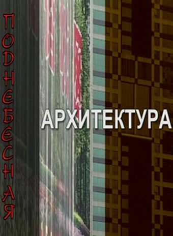 Поднебесная архитектура 2007 трейлер (2007)