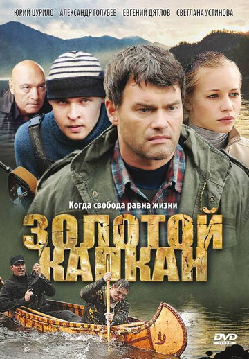 Золотой капкан 2010 трейлер (2010)