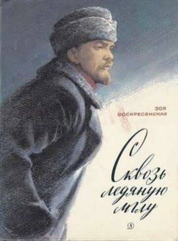 Сквозь ледяную мглу (1965)