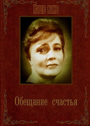 Обещание счастья (1965)