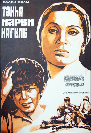 Воспоминание о гранатовом дереве (1984)