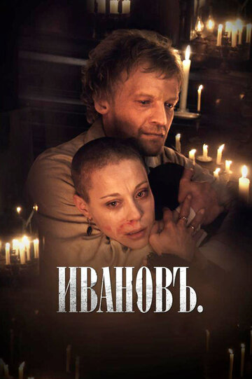 Ивановъ 2009 трейлер (2009)