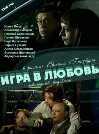 Игра в любовь трейлер (2000)