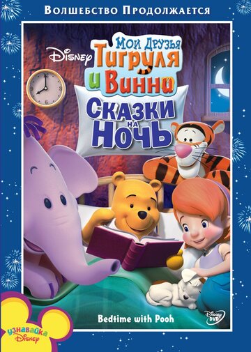 Мои друзья Тигруля и Винни: Сказки на ночь (2007)