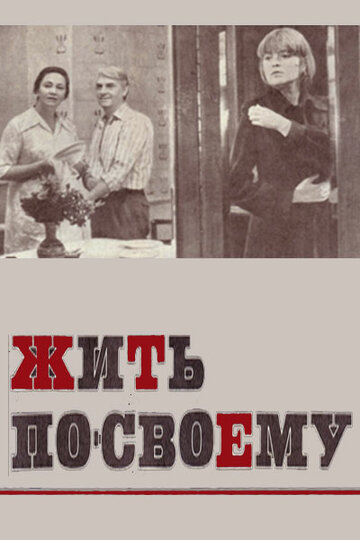 Жить по-своему трейлер (1976)