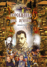 Гефсимания Царя-мученика. Фильм 2 (2003)