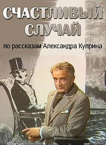 Счастливый случай (1987)