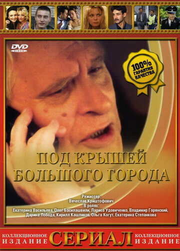 Под крышами большого города 2002 трейлер (2002)