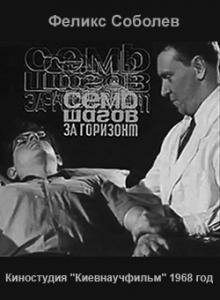 Семь шагов за горизонт (1968)