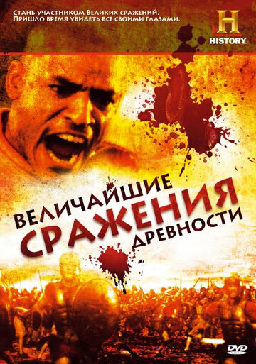 Величайшие сражения древности трейлер (2009)