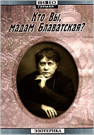 Кто Вы, мадам Блаватская? (1991)