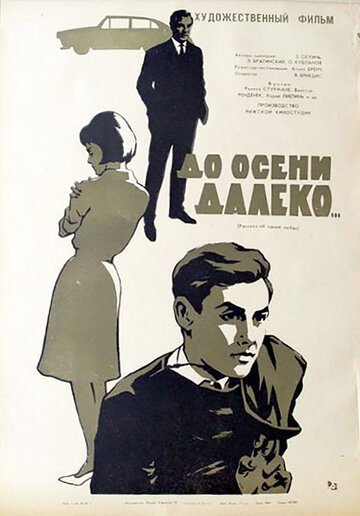 До осени далеко (1964)