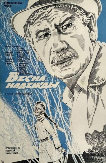 Весна надежды 1983 трейлер (1983)