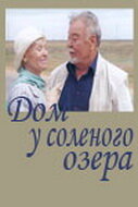 Дом у соленого озера (2004)