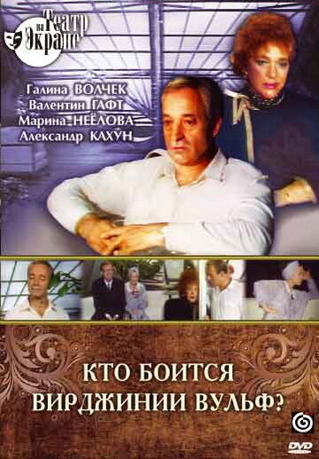 Кто боится Вирджинии Вульф? (1992)