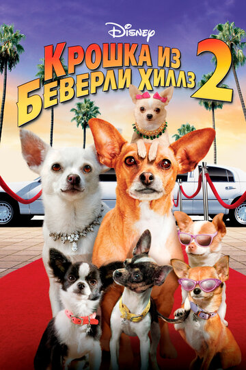 Крошка из Беверли-Хиллз 2 трейлер (2010)