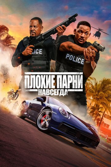 Плохие парни навсегда трейлер (2020)