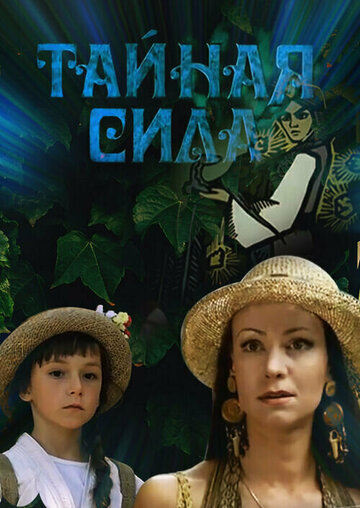 Тайная сила (2002)