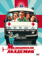 Медицинская академия трейлер (2004)