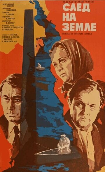 След на земле (1979)