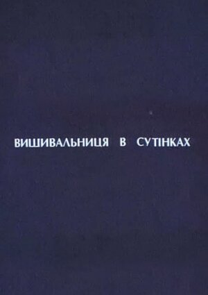 Вышивальщица в сумерках (2003)