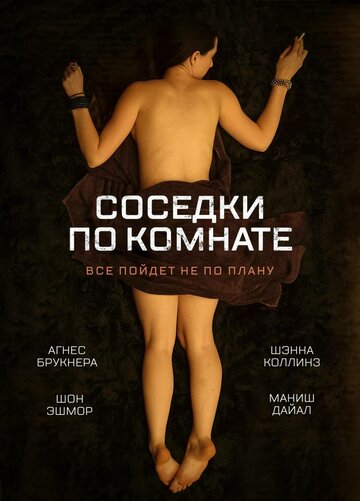 Соседки по комнате 2011 трейлер (2011)