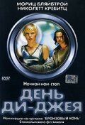 День ди-джея трейлер (2000)