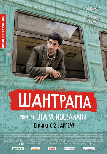 Шантрапа трейлер (2010)