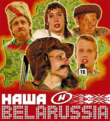 Наша Belarussia трейлер (2007)