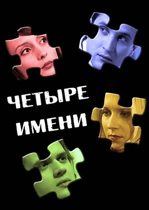 Четыре имени трейлер (2005)