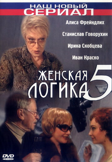 Женская логика 5 2006 трейлер (2006)