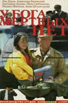 У бога мертвых нет 1999 трейлер (1999)