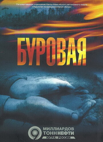 Буровая (2007)