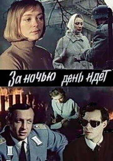 За ночью день идет трейлер (1984)