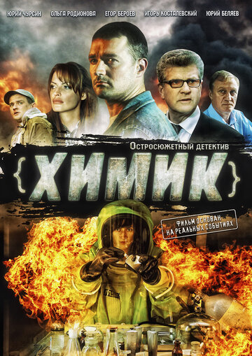 Химик (2010)