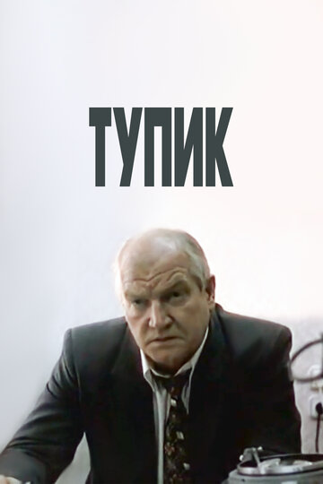 Тупик трейлер (1998)