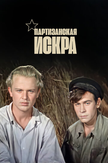 Партизанская искра трейлер (1957)