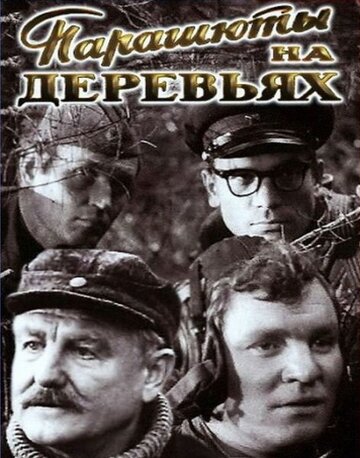 Парашюты на деревьях 1973 трейлер (1973)