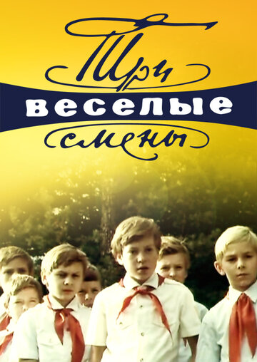 Три веселые смены трейлер (1977)