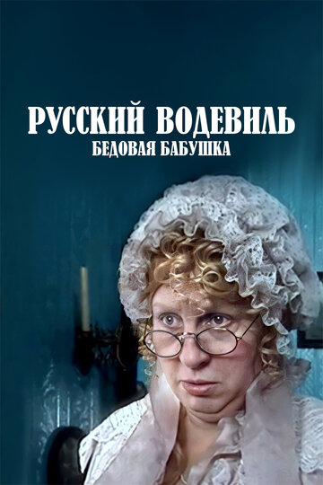 Русский водевиль. Бедовая бабушка (2001)