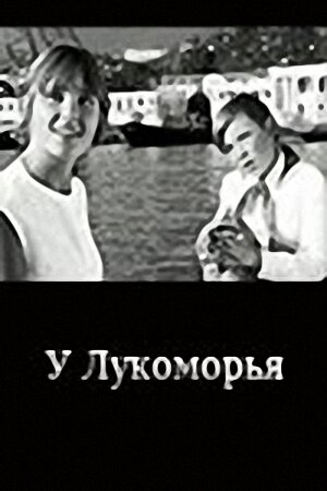 У Лукоморья трейлер (1969)