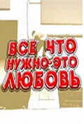 Все, что нужно — это любовь (2009)