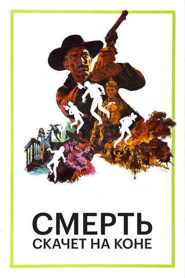 Смерть скачет на коне 1967 трейлер (1967)